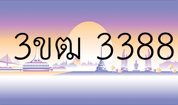 3ขฒ 3388